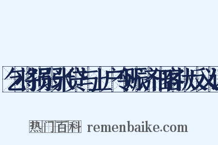 乞将损弱米贷与上户令赈济佃客状反义词是什么意思的图片